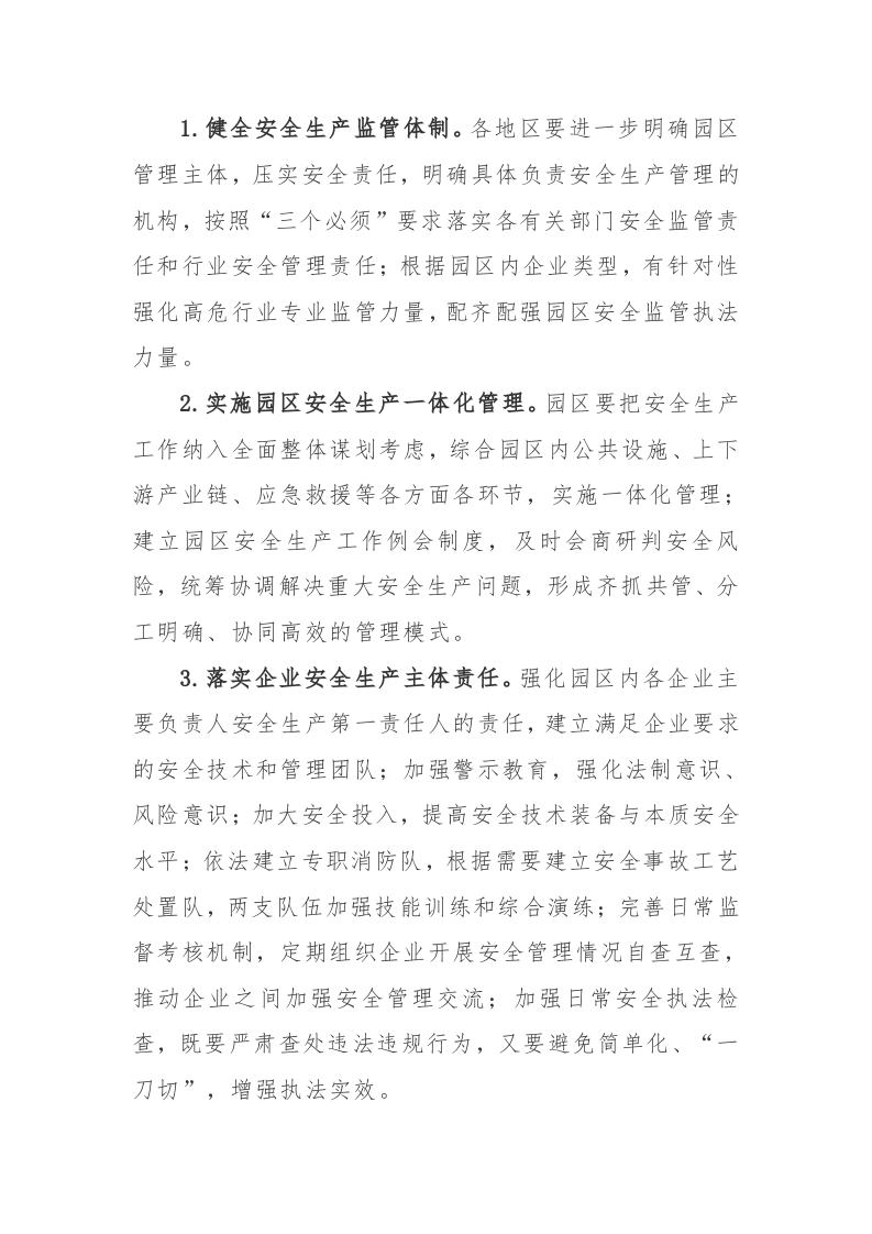 附10：工业园区等功能区安全专项整治三年行动实施方案.docx 第2页