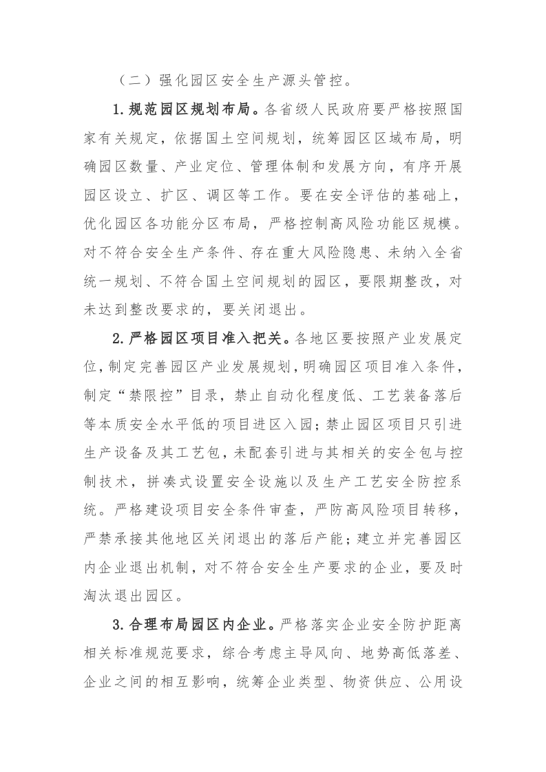 附10：工业园区等功能区安全专项整治三年行动实施方案.docx 第3页