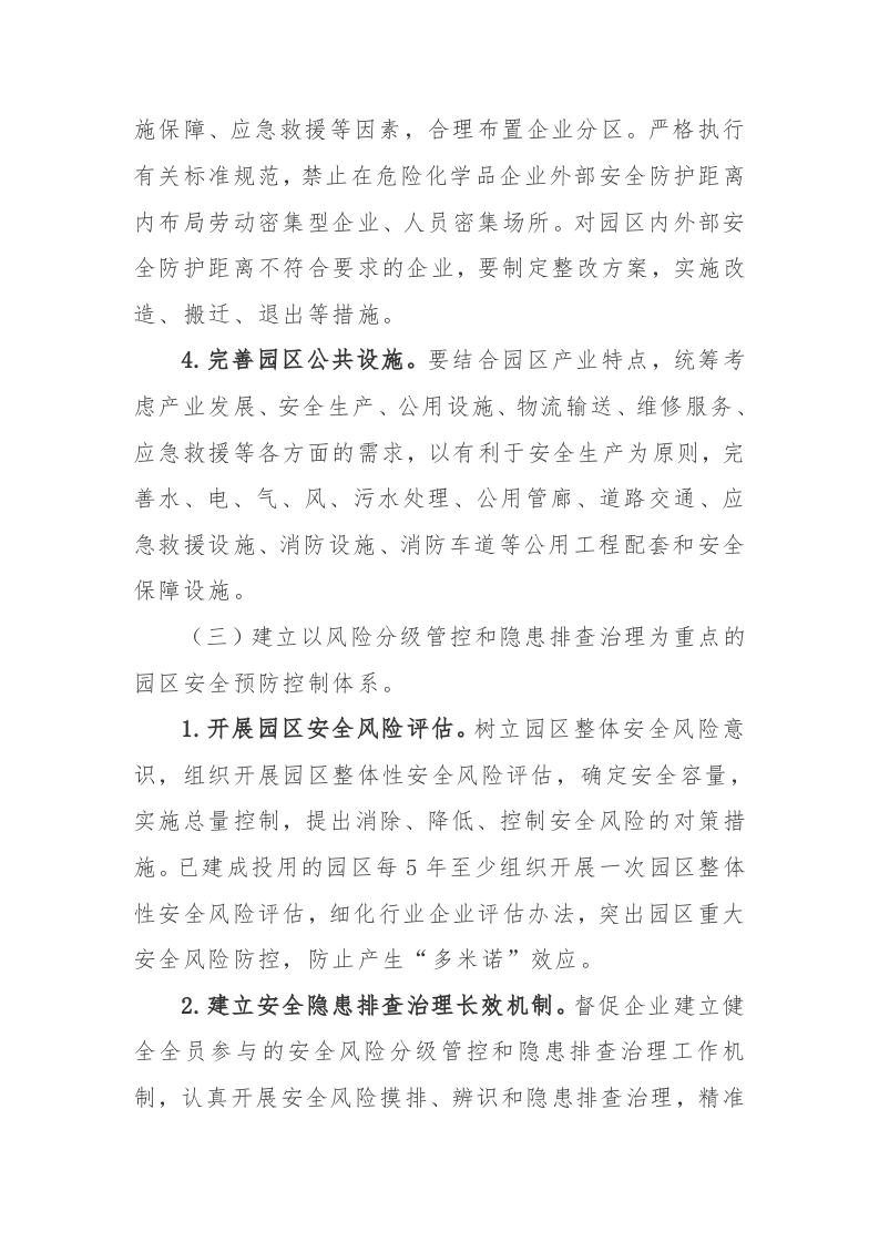 附10：工业园区等功能区安全专项整治三年行动实施方案.docx 第4页