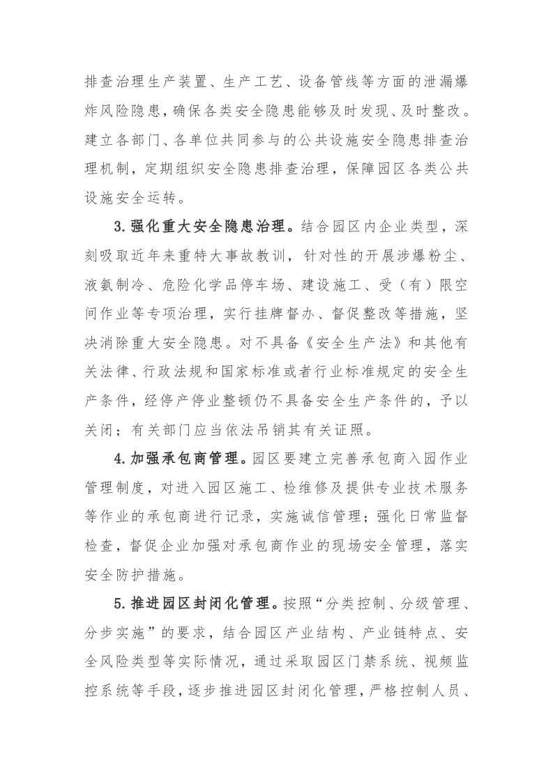 附10：工业园区等功能区安全专项整治三年行动实施方案.docx 第5页