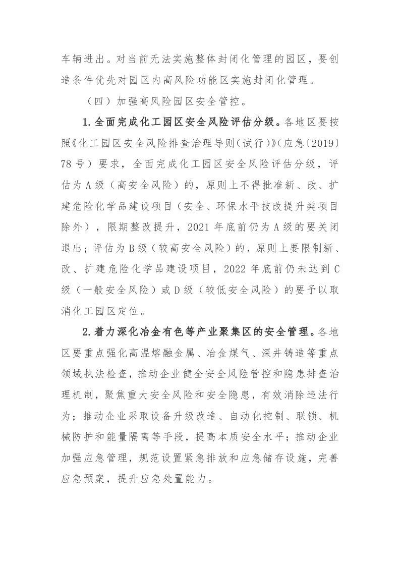 附10：工业园区等功能区安全专项整治三年行动实施方案.docx 第6页