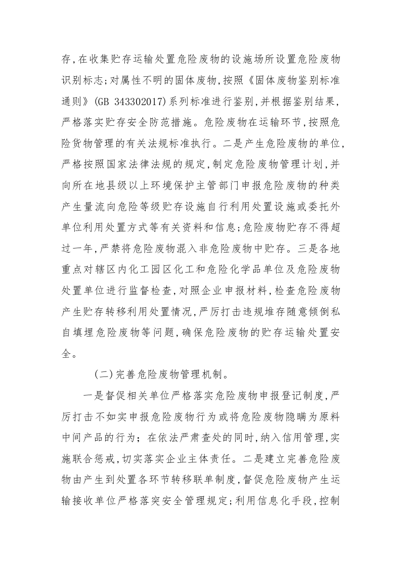 附11：危险废物等安全专项整治三年行动实施方案.docx 第2页