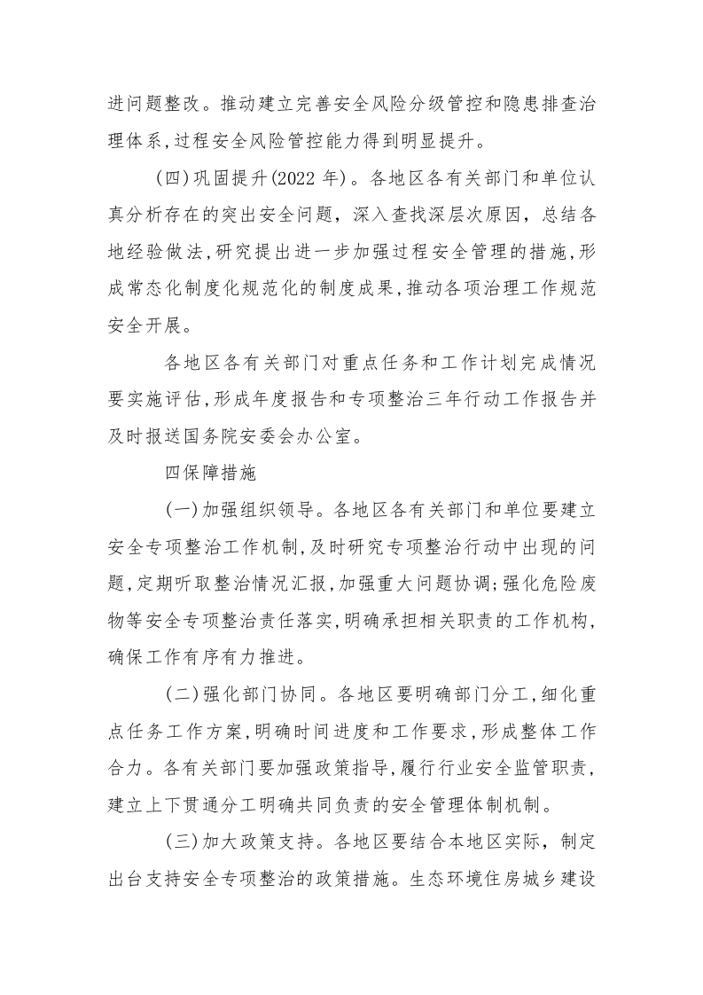 附11：危险废物等安全专项整治三年行动实施方案.docx 第6页