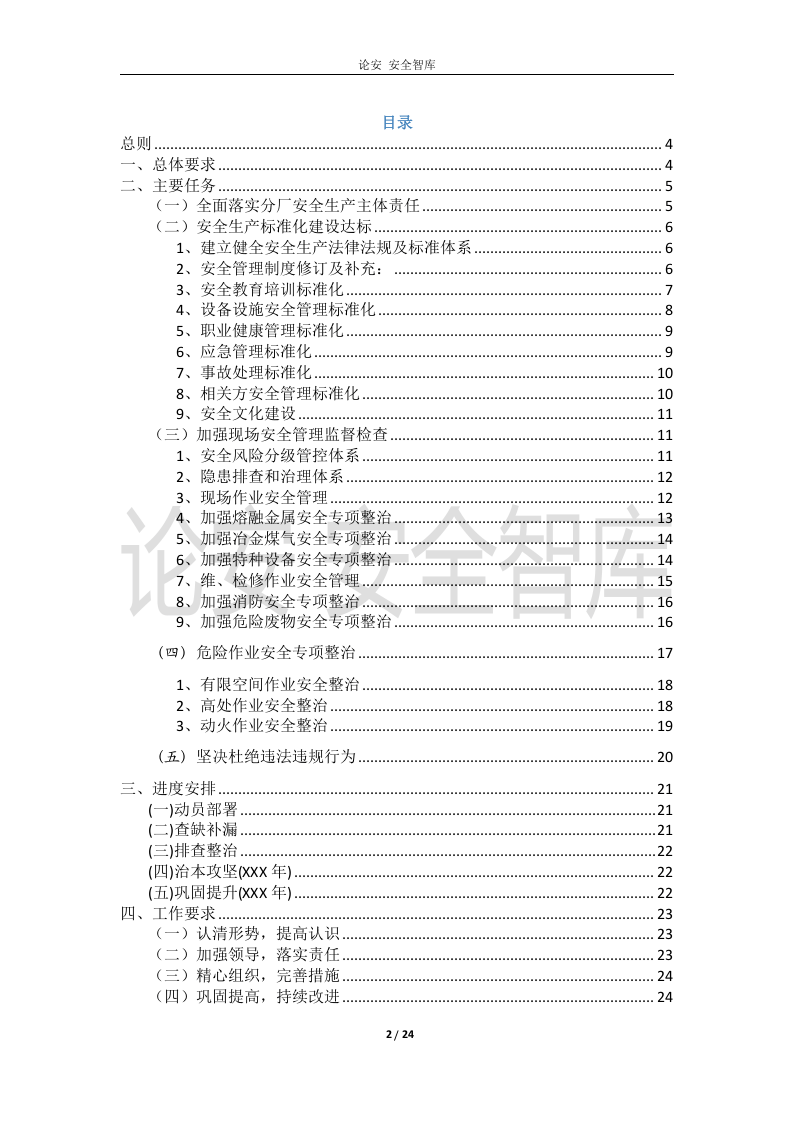 XX分厂安全生产专项整治三年行动总体方案.docx 第2页