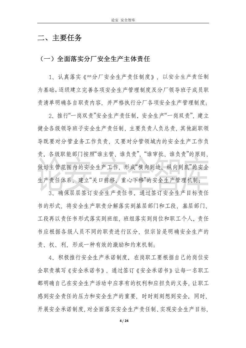 XX分厂安全生产专项整治三年行动总体方案.docx 第4页