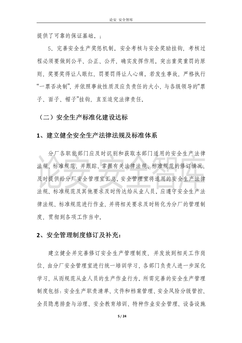 XX分厂安全生产专项整治三年行动总体方案.docx 第5页