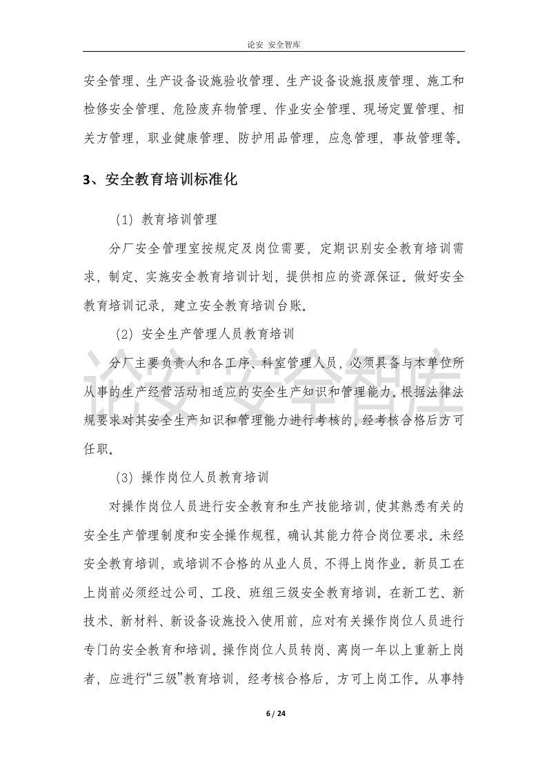 XX分厂安全生产专项整治三年行动总体方案.docx 第6页