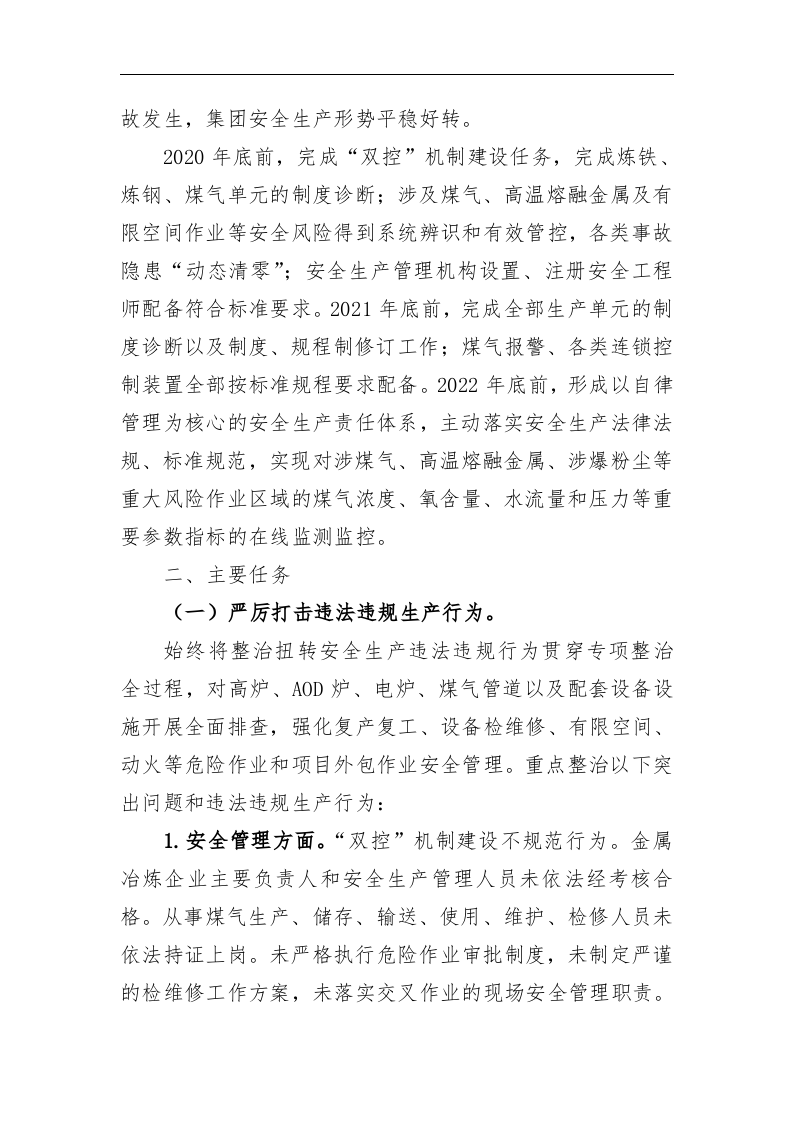 XX钢铁行业安全生产专项整治三年行动实施方案.docx 第2页