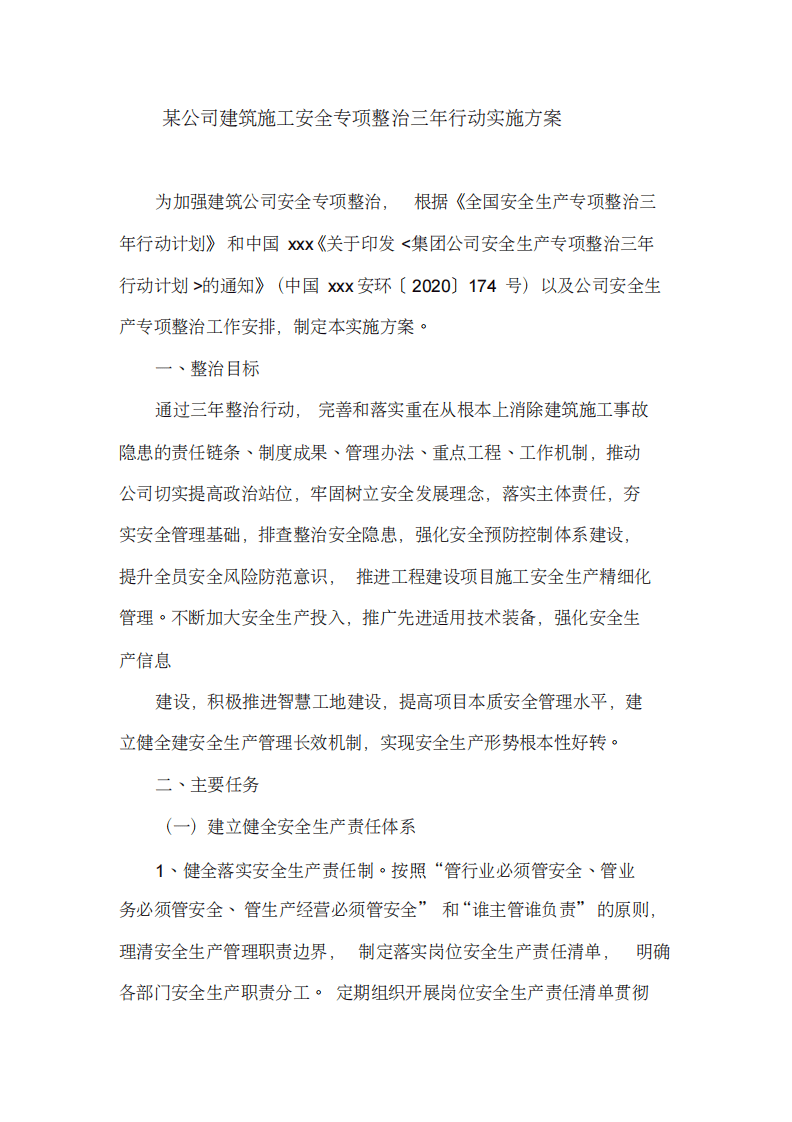 XX建筑公司施工安全专项整治三年行动实施方案.pdf 第1页