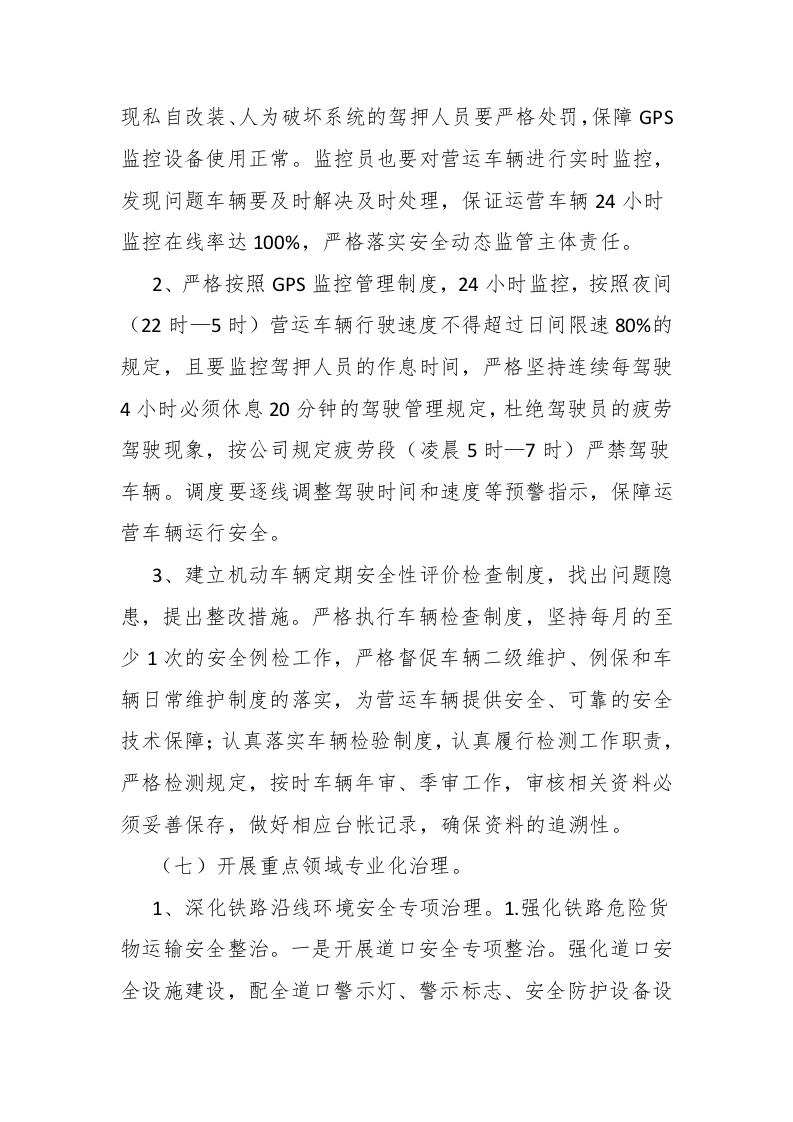 XX交通公司《安全生产专项整治三年行动计划》实施方案.docx 第5页