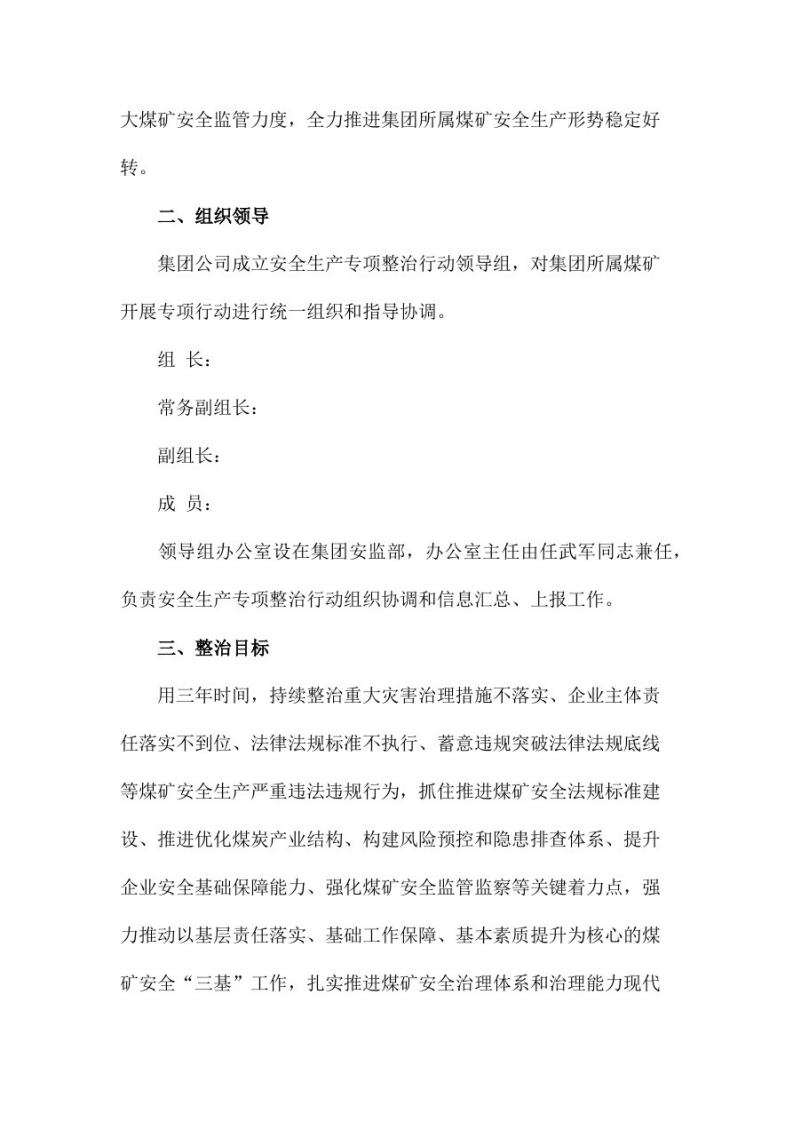 XX焦煤集团安全生产专项整治三年行动实施方案.pdf 第2页