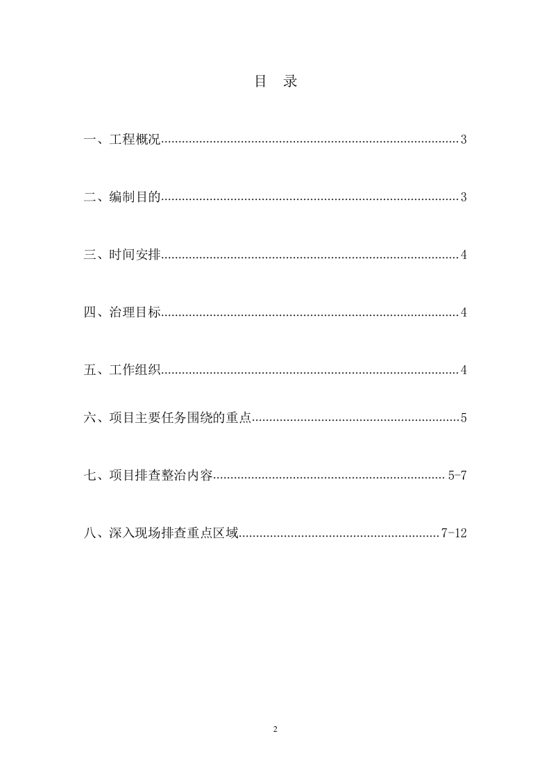 XX施工工程专项整治三年行动工作方案.docx 第2页