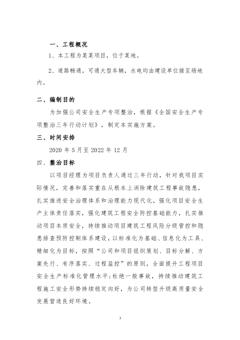 XX施工工程专项整治三年行动工作方案.docx 第3页