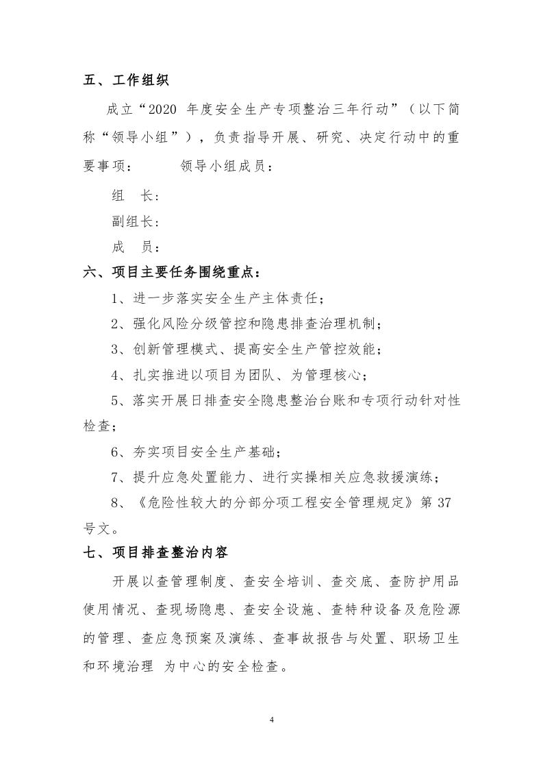 XX施工工程专项整治三年行动工作方案.docx 第4页