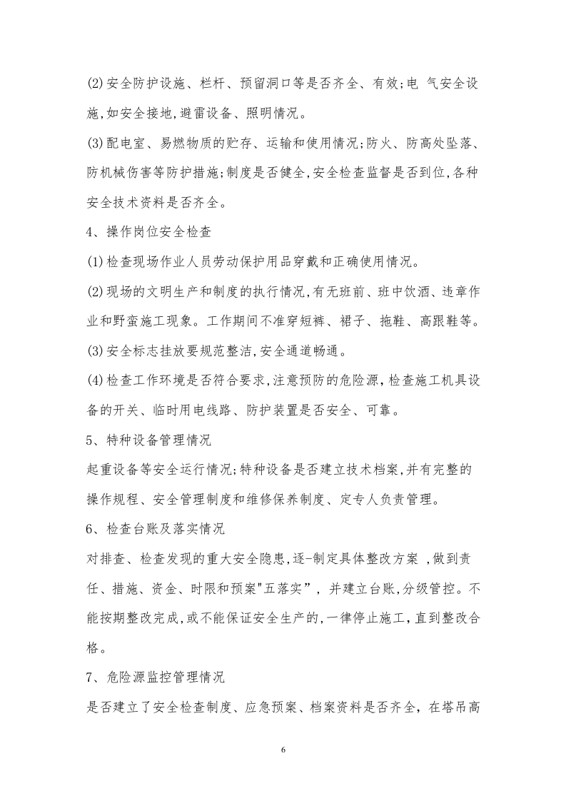 XX施工工程专项整治三年行动工作方案.docx 第6页