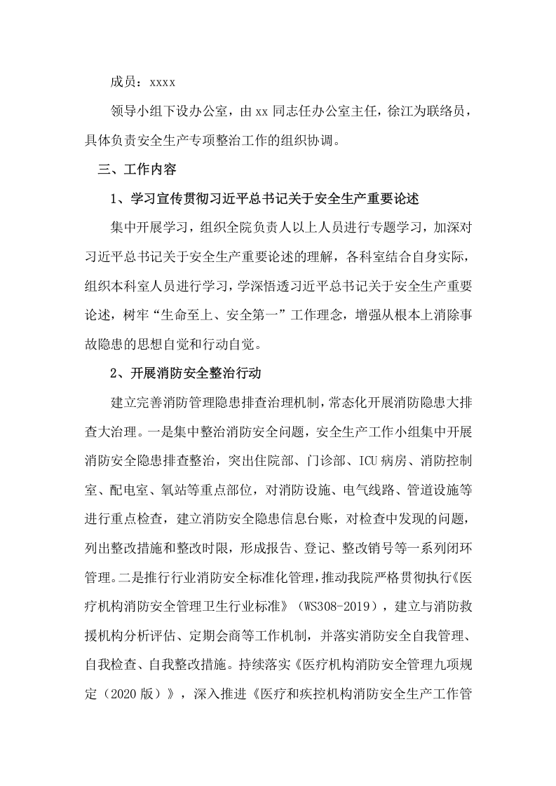 XX医院安全生产专项整治三年行动实施方案.doc 第2页
