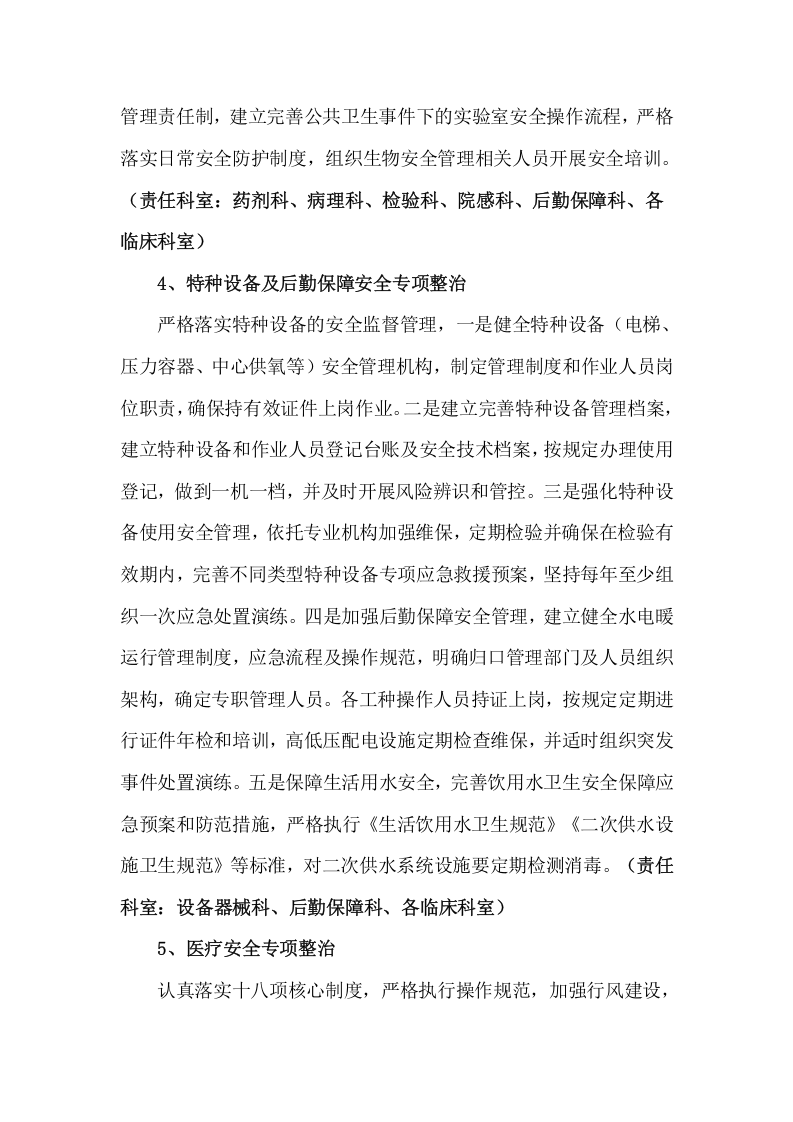 XX医院安全生产专项整治三年行动实施方案.doc 第4页