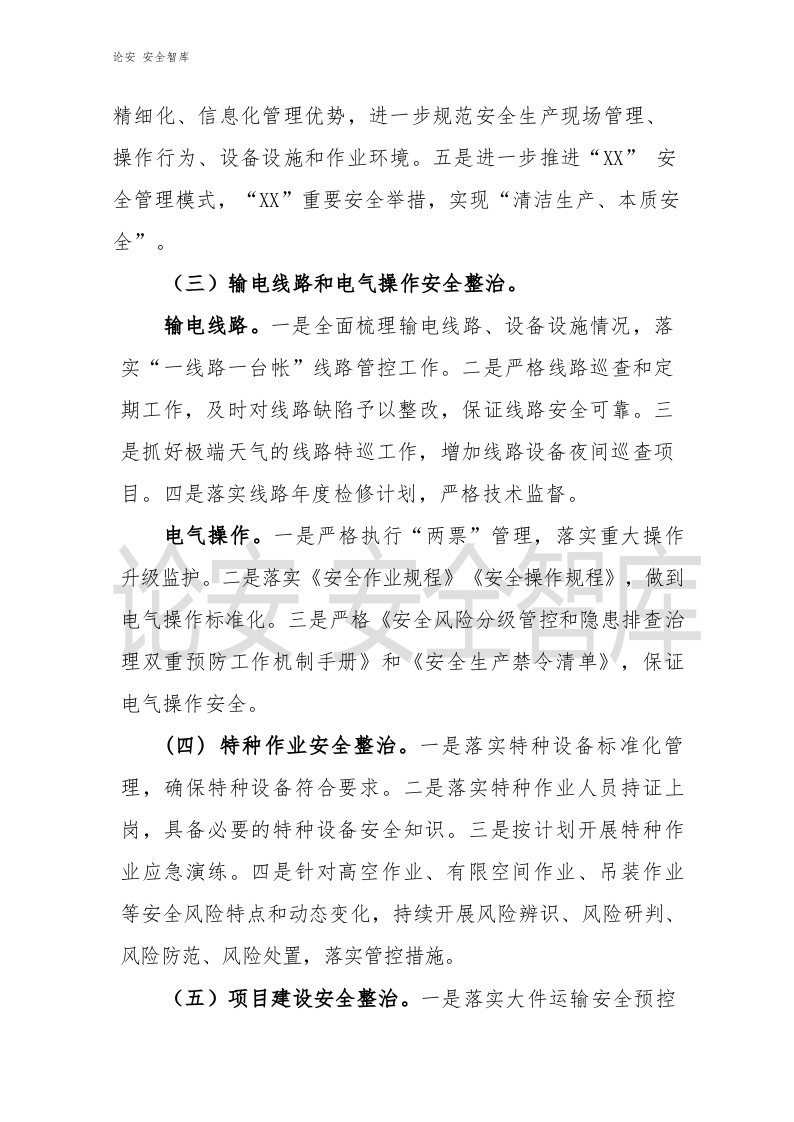 XX有限公司《安全生产专项整治三年行动计划》实施方案.docx 第3页