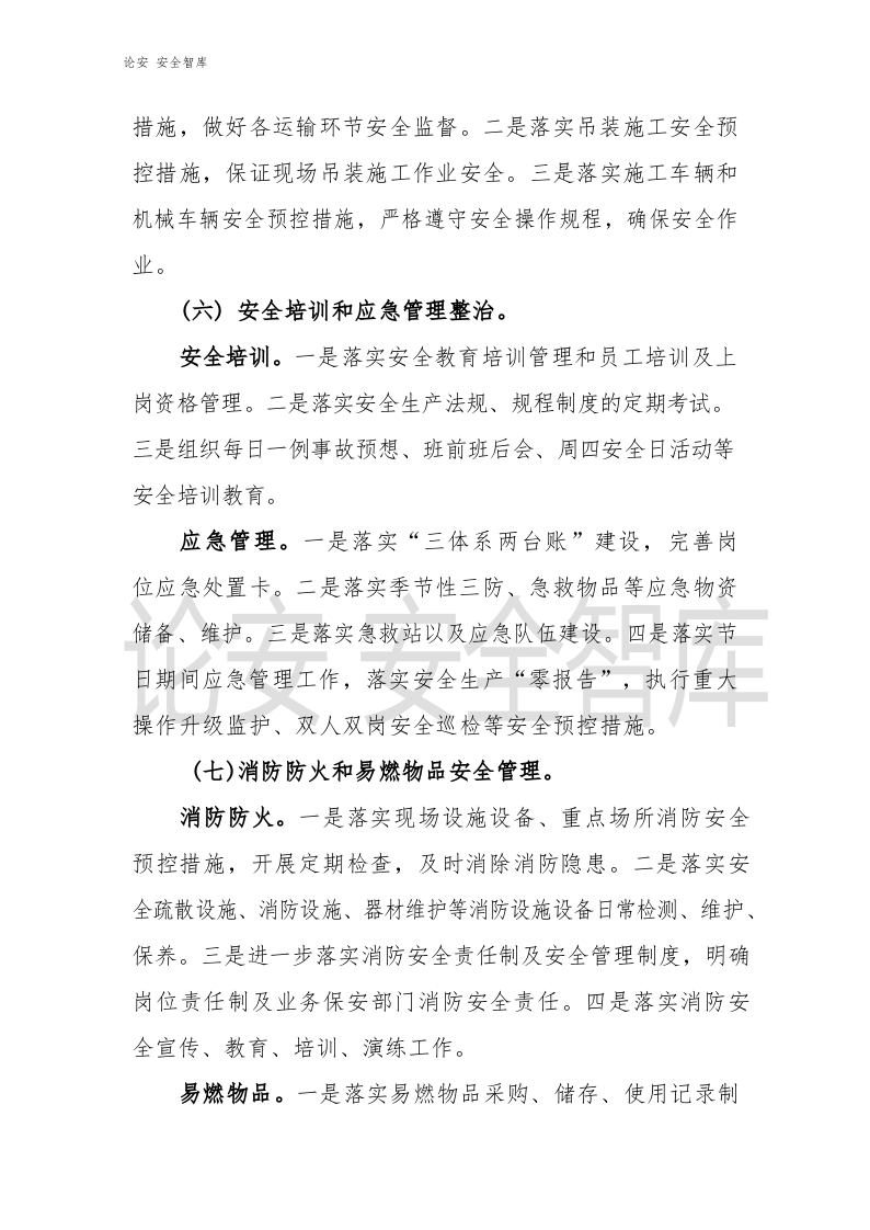 XX有限公司《安全生产专项整治三年行动计划》实施方案.docx 第4页