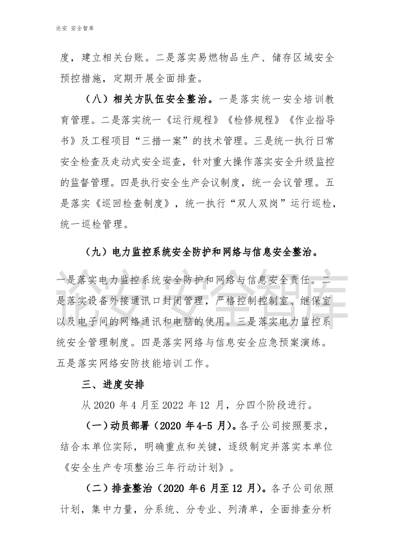 XX有限公司《安全生产专项整治三年行动计划》实施方案.docx 第5页