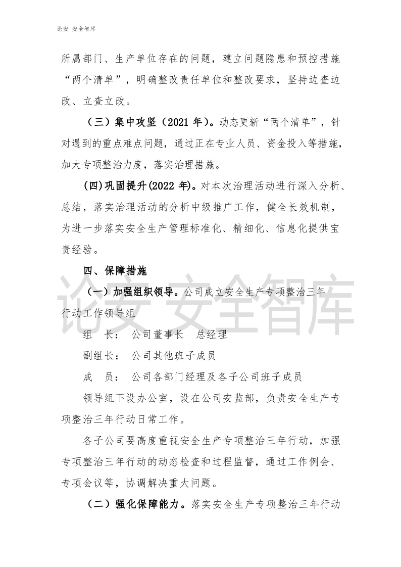 XX有限公司《安全生产专项整治三年行动计划》实施方案.docx 第6页