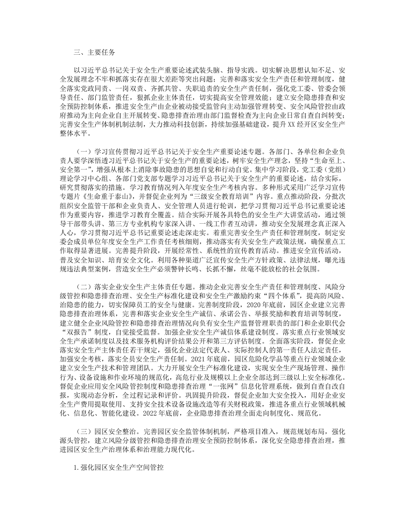 XX园区安全生产专项整治三年行动实施方案(2020).doc 第2页