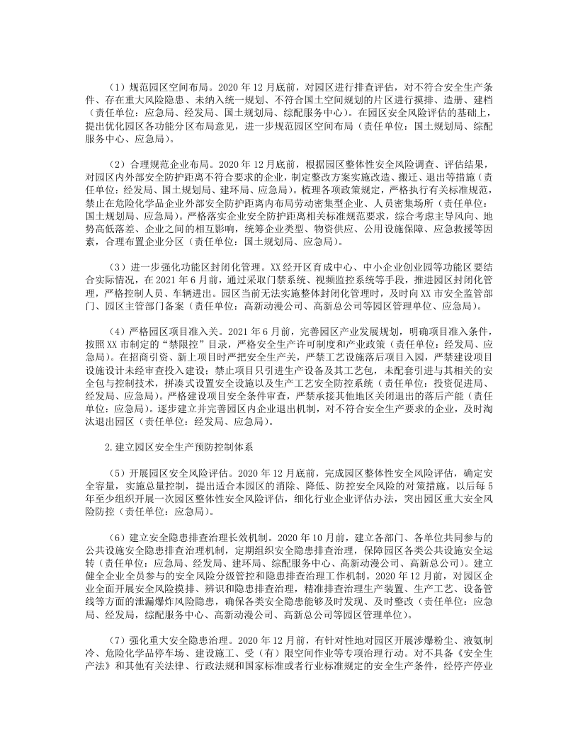 XX园区安全生产专项整治三年行动实施方案(2020).doc 第3页