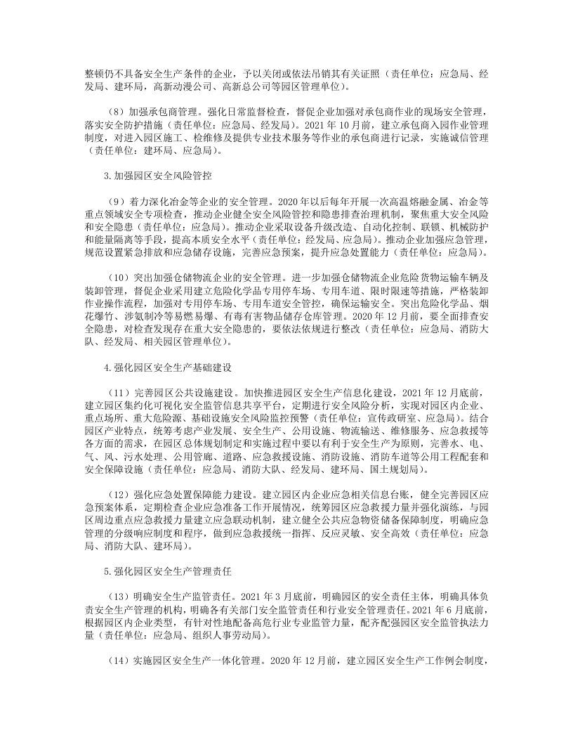 XX园区安全生产专项整治三年行动实施方案(2020).doc 第4页