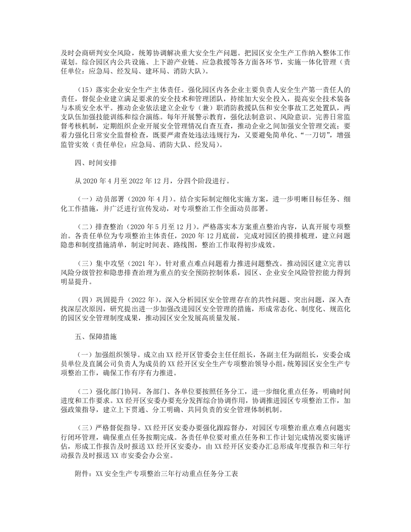 XX园区安全生产专项整治三年行动实施方案(2020).doc 第5页