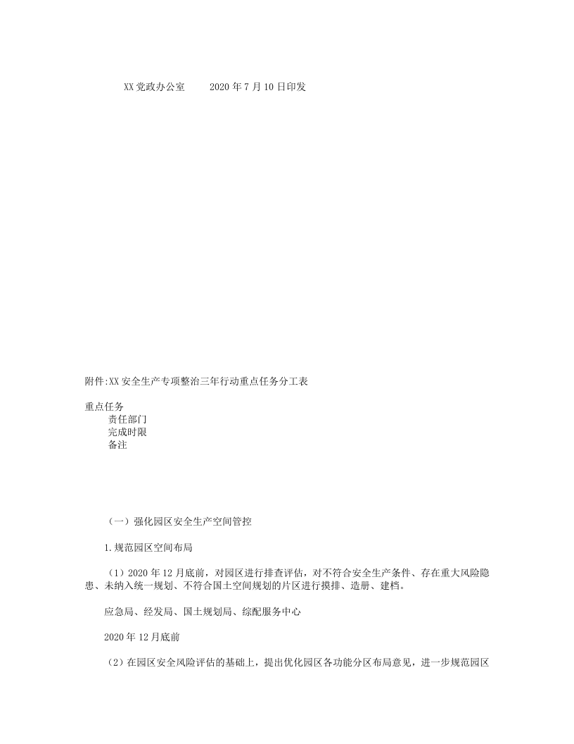 XX园区安全生产专项整治三年行动实施方案(2020).doc 第6页