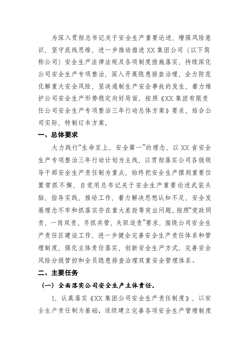 集团公司安全生产专项整治三年行动总体方案(参考模板).docx 第2页