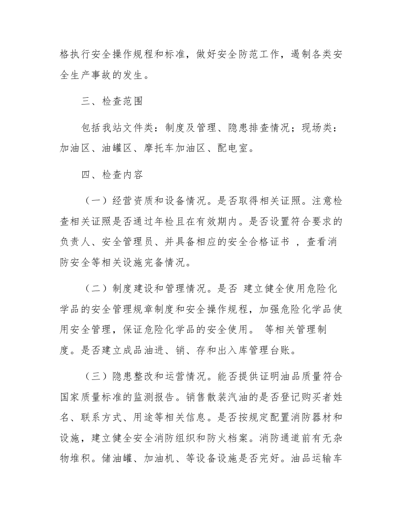 加油站安全生产专项整治三年行动工作方案.docx 第2页
