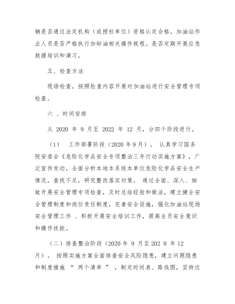 加油站安全生产专项整治三年行动工作方案.docx 第3页