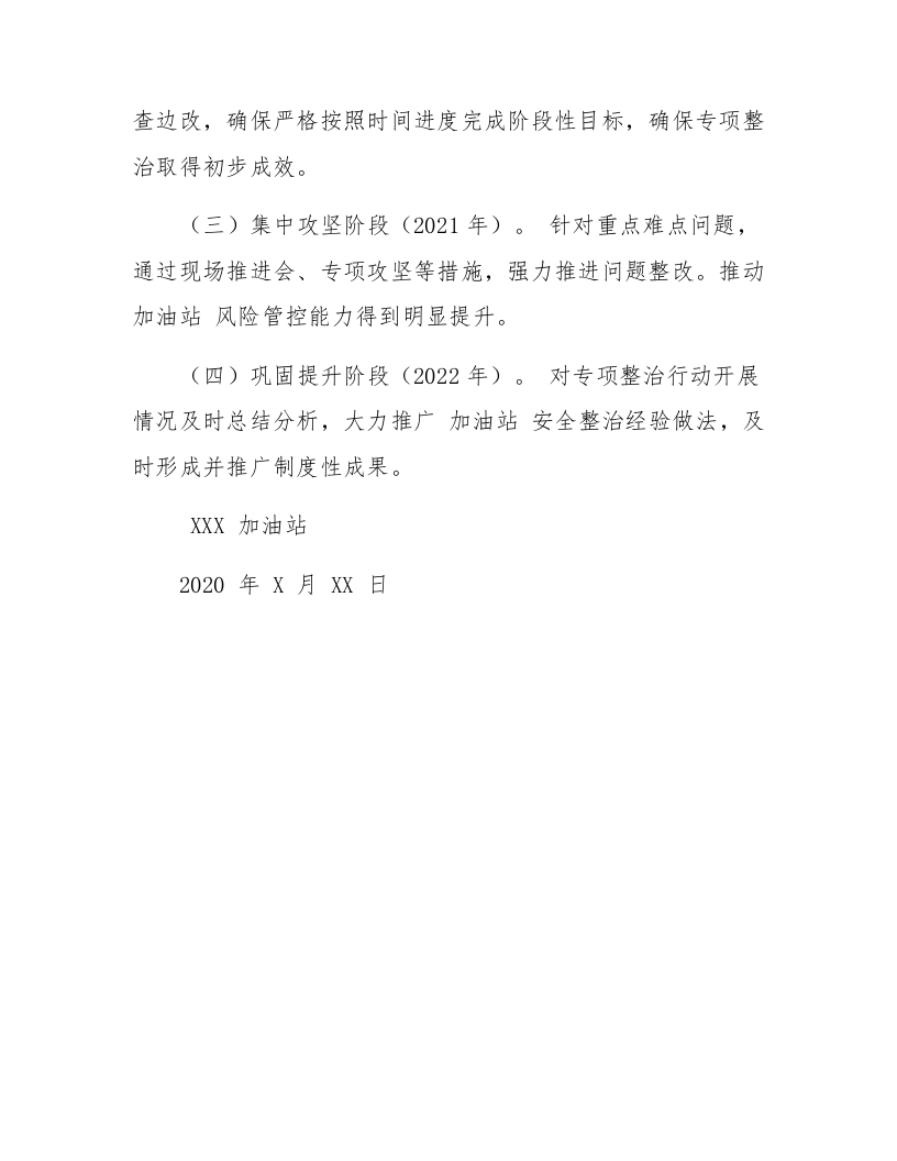 加油站安全生产专项整治三年行动工作方案.docx 第4页