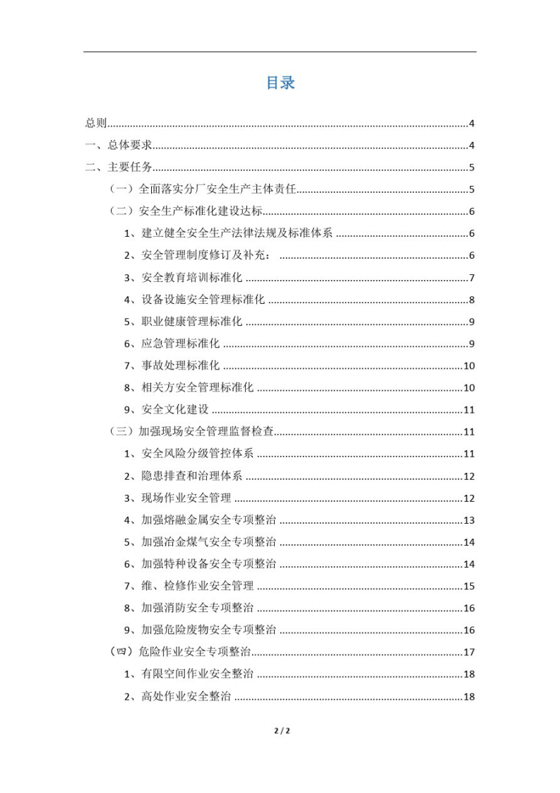 企业(公司)安全生产专项整治三年行动总体方案.pdf 第2页
