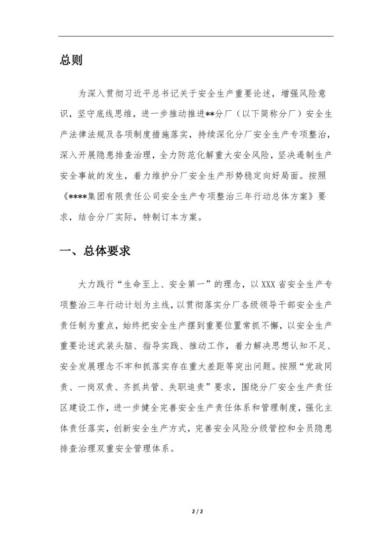 企业(公司)安全生产专项整治三年行动总体方案.pdf 第4页