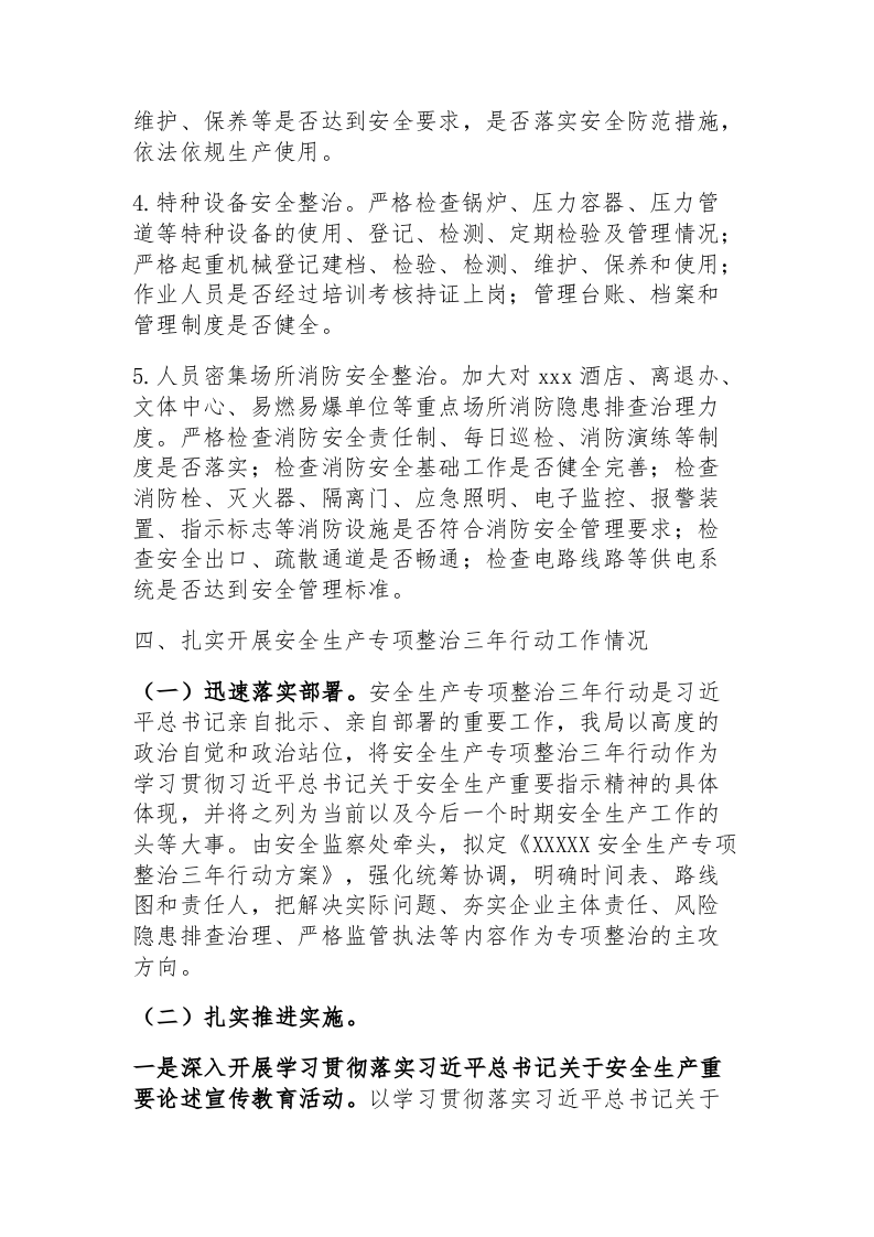 XXX局安全生产和消防安全专项整治三年行动工作总结.docx 第3页
