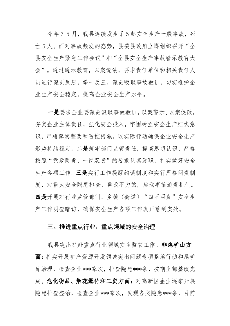 XX县区安全生产专项整治三年行动方案总结.docx 第3页