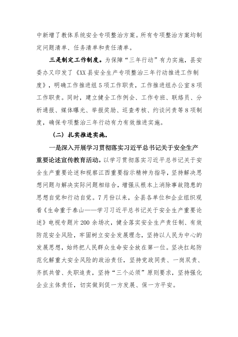 XX县区安全生产专项整治三年行动方案总结.docx 第6页