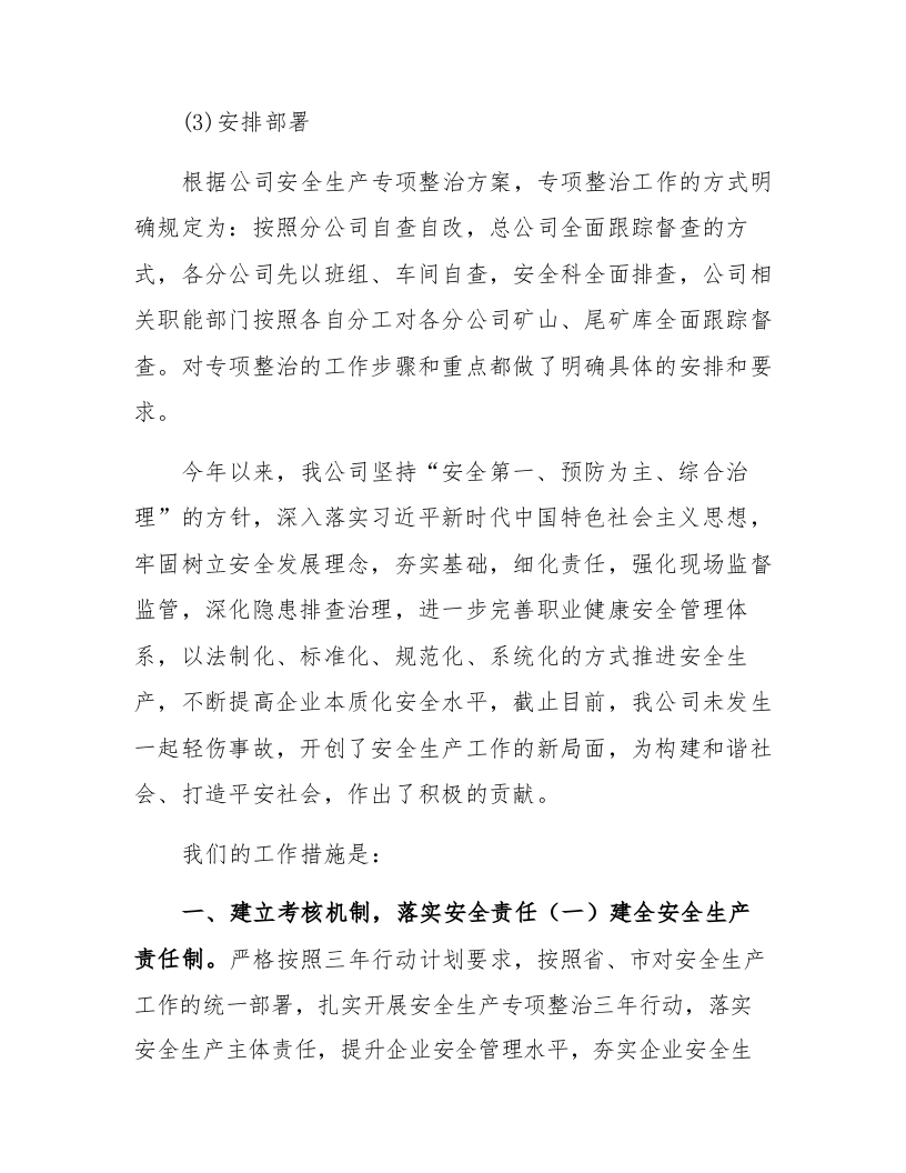 XX冶炼企业安全生产专项整治工作总结（11页）.docx 第5页