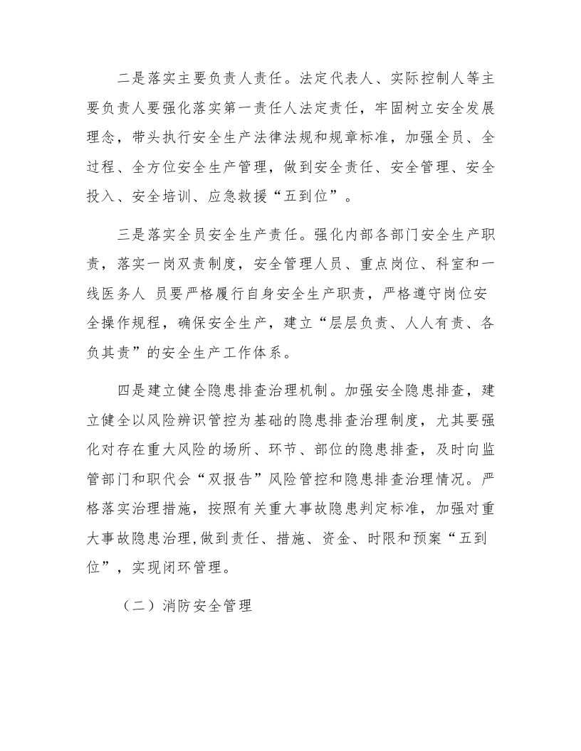 XX医疗机构安全生产专项整治三年行动方案总结.docx 第2页