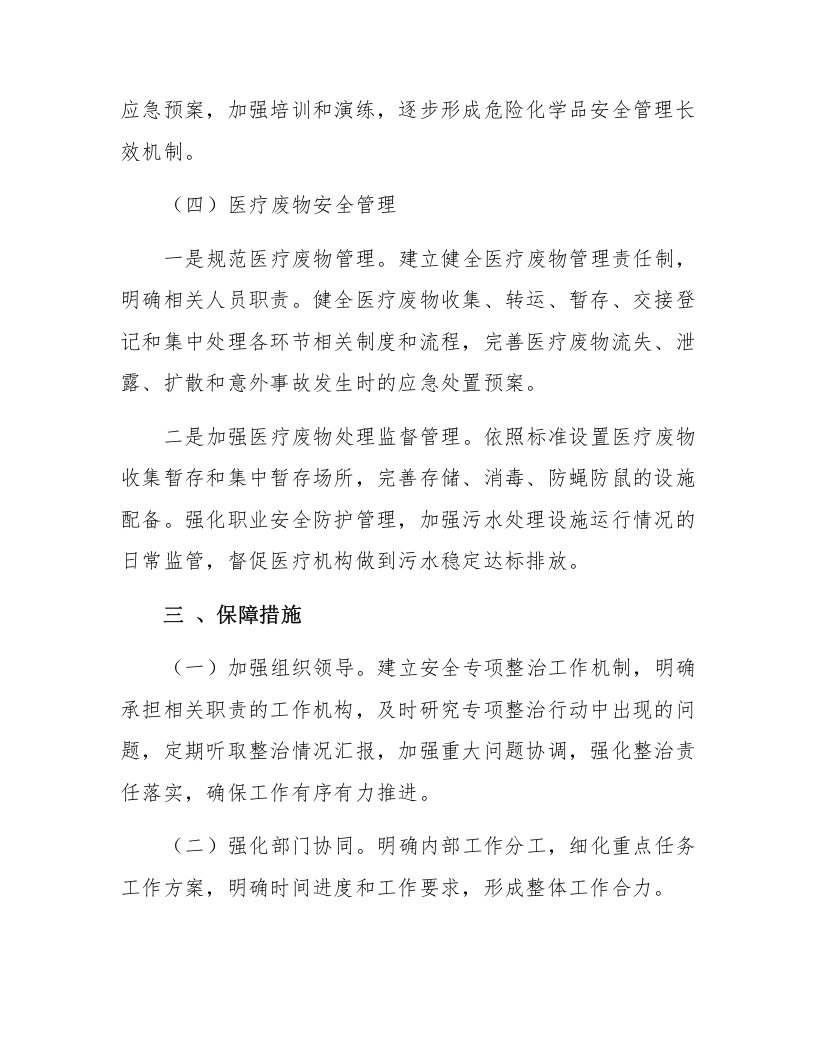 XX医疗机构安全生产专项整治三年行动方案总结.docx 第4页