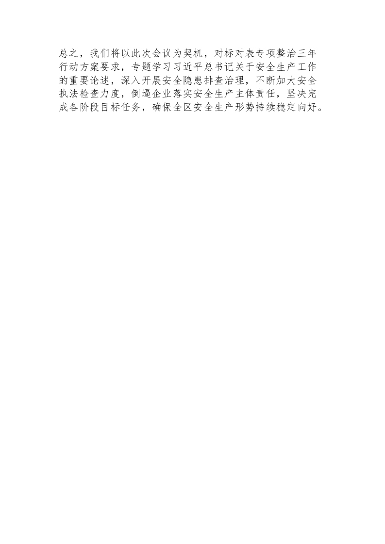 安全生产暨专项整治三年行动工作推进会汇报发言.docx 第3页