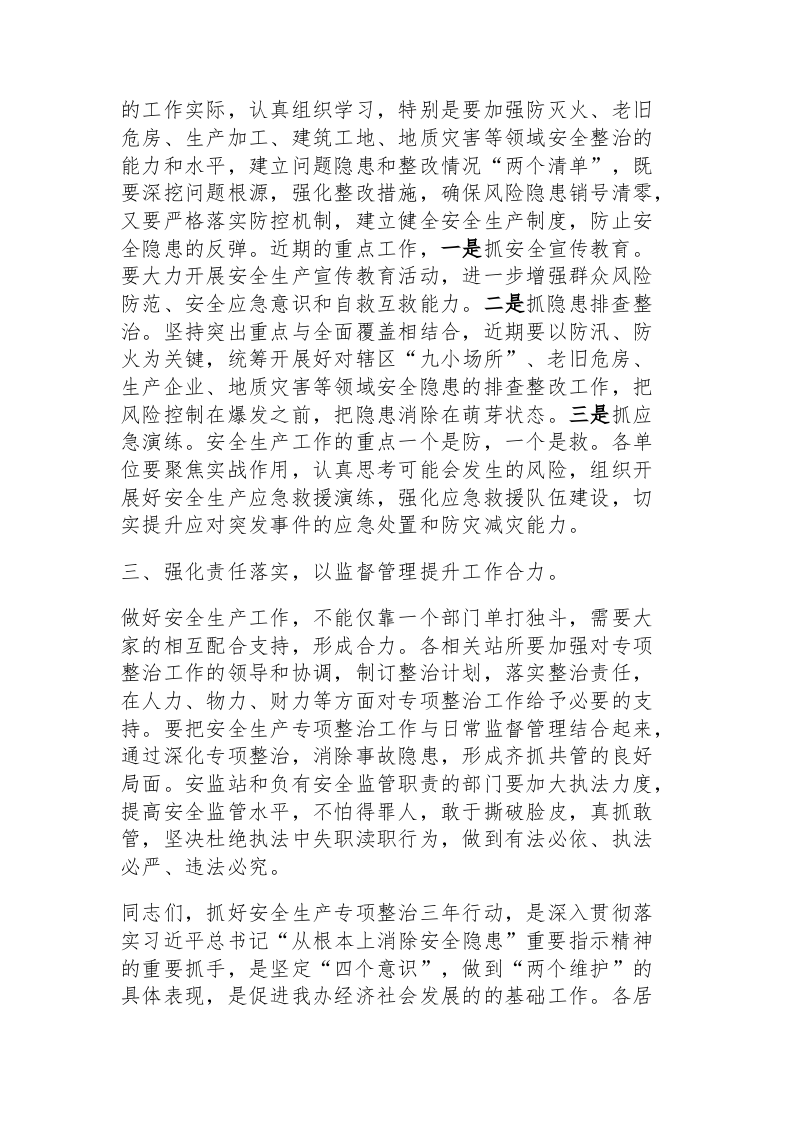 安全生产专项整治三年行动总结会讲话2篇.docx 第2页