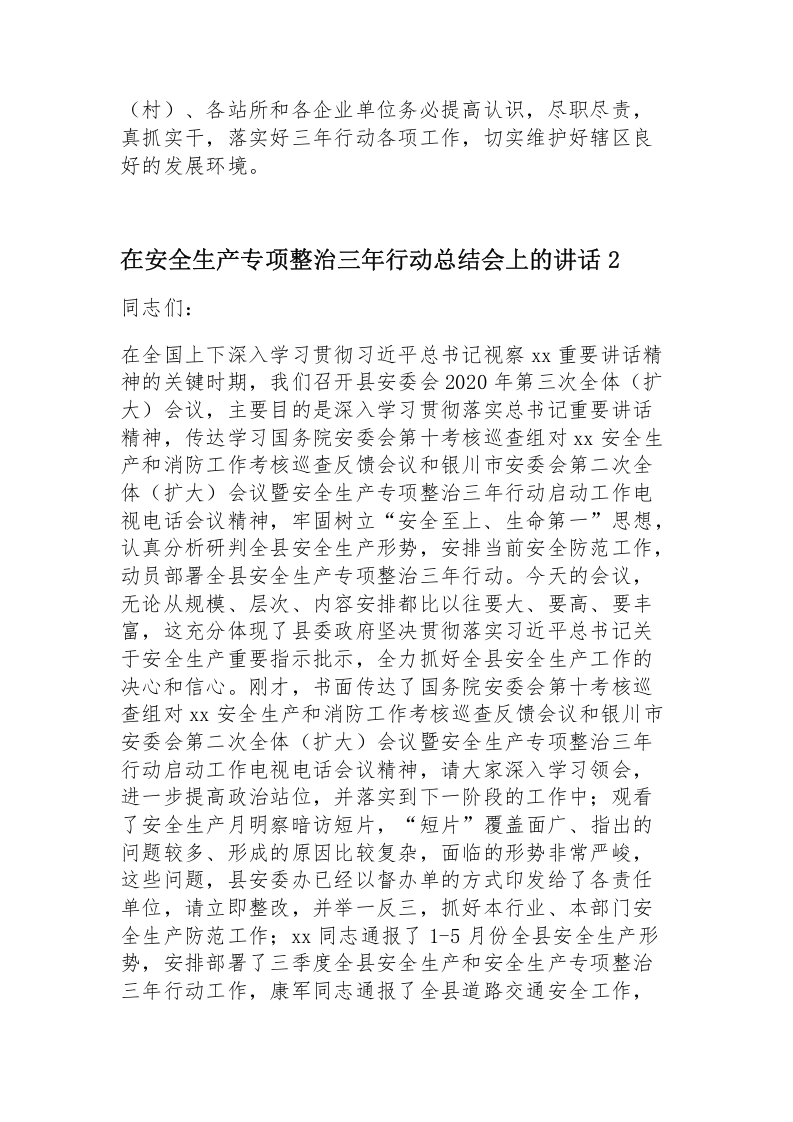 安全生产专项整治三年行动总结会讲话2篇.docx 第3页