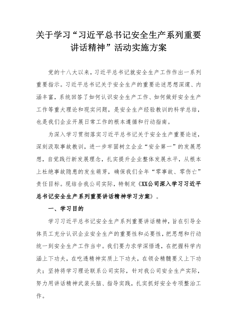 XX公司关于学习总书记安全生产系列重要讲话精神实施方案（7页）.docx 第2页