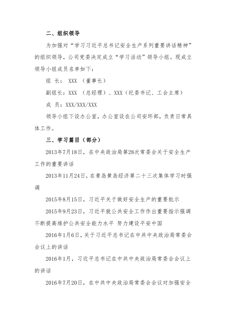 XX公司关于学习总书记安全生产系列重要讲话精神实施方案（7页）.docx 第3页