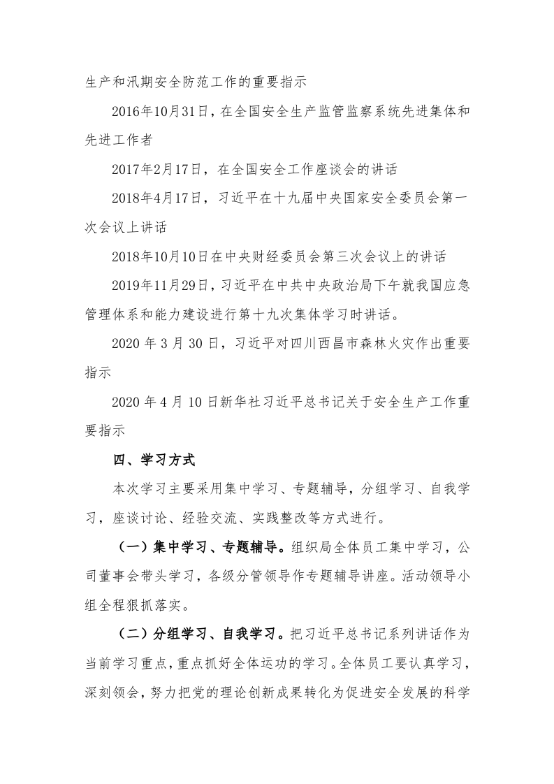XX公司关于学习总书记安全生产系列重要讲话精神实施方案（7页）.docx 第4页