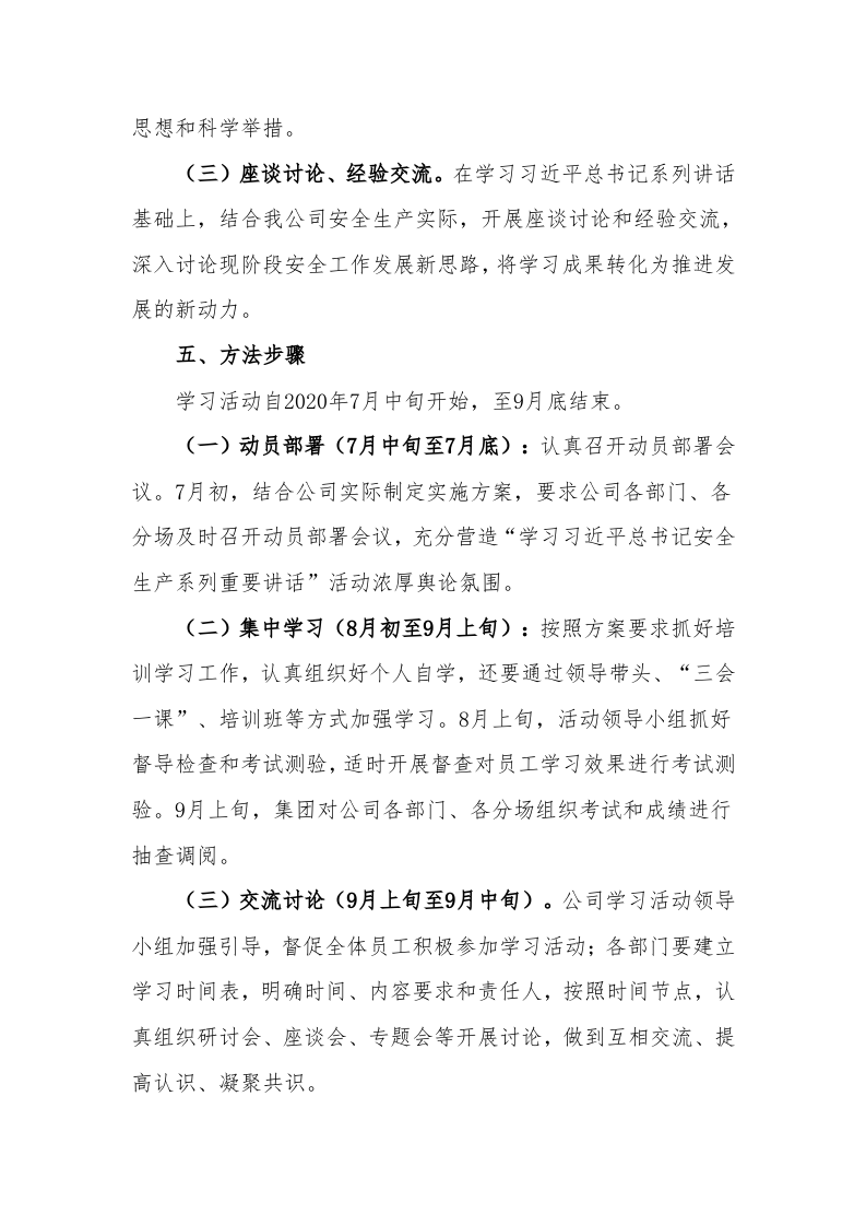 XX公司关于学习总书记安全生产系列重要讲话精神实施方案（7页）.docx 第5页