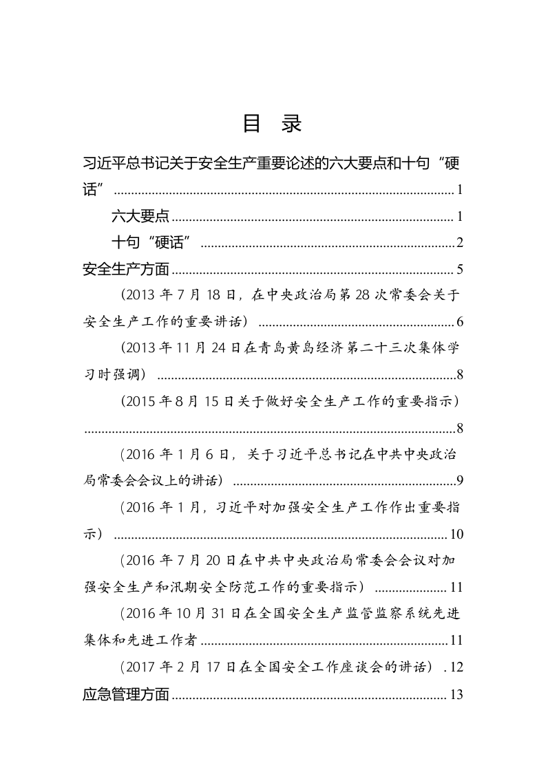 习近平总书记关于安全生产、应急管理、防灾减灾系列重要论述（28页）.docx 第2页